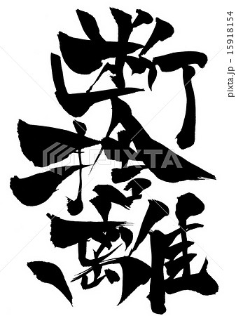 断捨離・・・文字 15918154