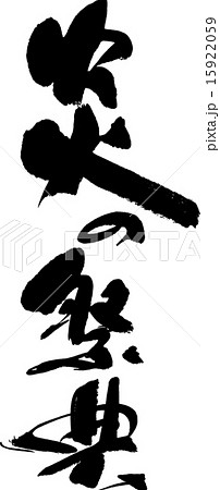 炎の祭典 炎の祭典 15922059