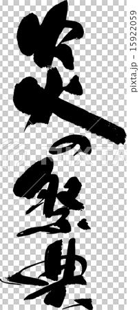 炎の祭典 炎の祭典 15922059