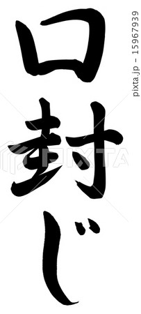 口封じのイラスト素材