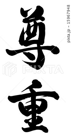 尊重 15967948