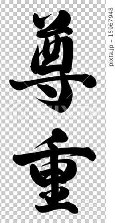 尊重 15967948