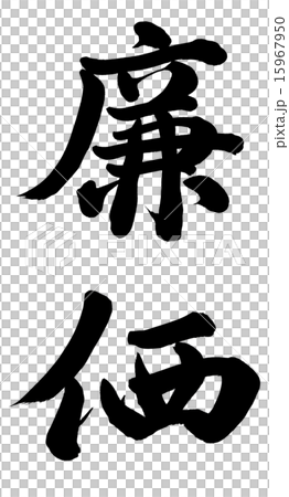 價格低廉 15967950