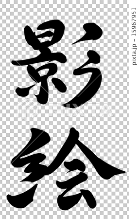 陰影圖片 15967951