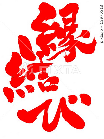 縁結び 文字 朱文字のイラスト素材