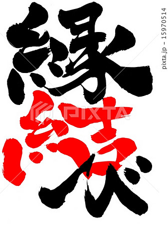 縁結び 文字のイラスト素材