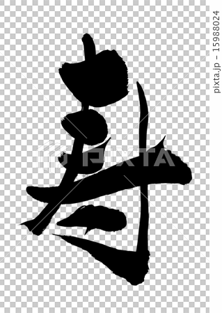 毛筆 毛筆 15988024