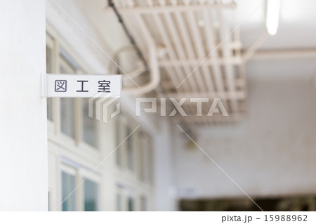 図工室 図工室 15988962