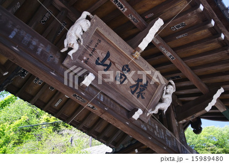 法性寺の扁額 15989480