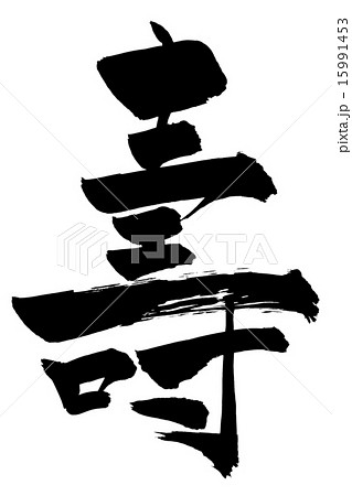 筆文字 寿 15991453