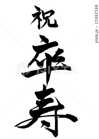 筆文字 祝卒寿 行書のイラスト素材 [15992588] - PIXTA