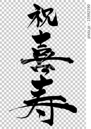 筆文字 祝喜寿 行書のイラスト素材