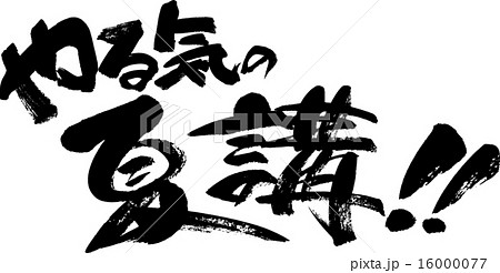 やる気の夏講！ 16000077