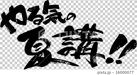 やる気の夏講！ 16000077