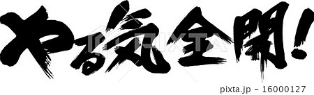 やる気全開！ 16000127