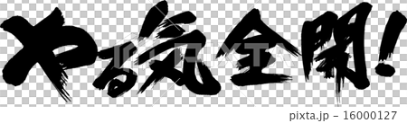 やる気全開！ 16000127
