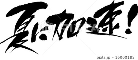 夏に加速! 夏に加速! 16000185