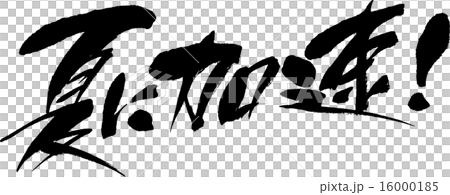 夏に加速! 夏に加速! 16000185