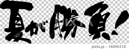 夏が勝負 のイラスト素材