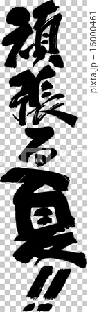 夏天辛勤工作! 夏天辛勤工作! 16000461