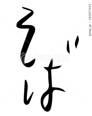 そば手描き文字 16007443