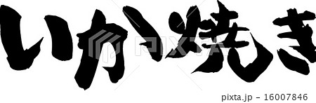 いか焼き いか焼き 16007846