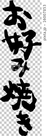 餅子 餅子 16007853