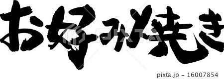 お好み焼き 16007854