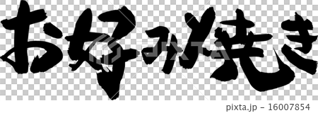 お好み焼き 16007854
