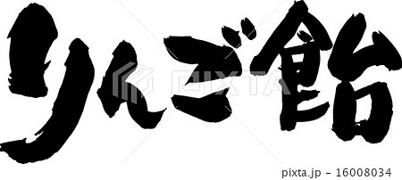 りんご飴 16008034