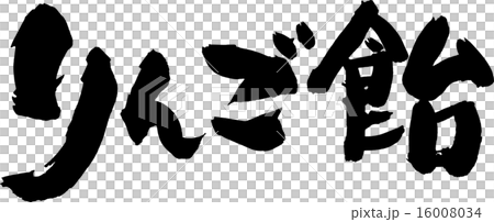 りんご飴 16008034