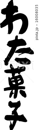 わた菓子 わた菓子 16008035