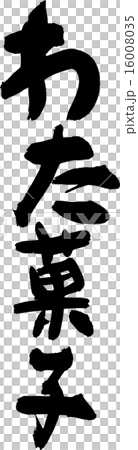 わた菓子 わた菓子 16008035