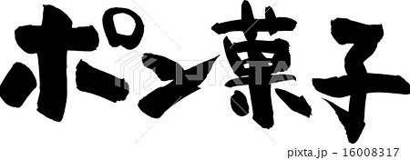 ポン菓子 ポン菓子 16008317