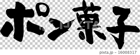 ポン菓子 ポン菓子 16008317