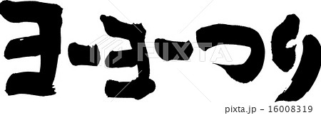 ヨーヨーつりのイラスト素材