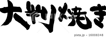 大判焼き 16008348