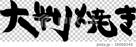 大判焼き 16008348