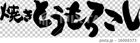 焼きとうもろこしのイラスト素材