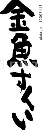 金魚すくい 16008413