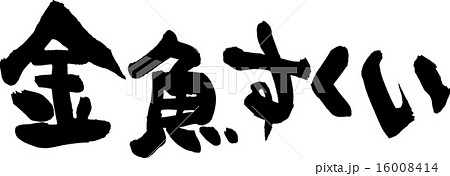 金魚すくいのイラスト素材 16008414 Pixta