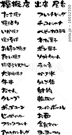 模擬店３０選 16032500
