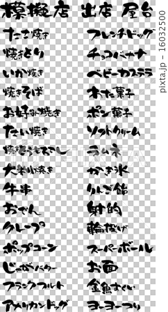 模擬店３０選 16032500