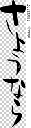 さようなら 16033297