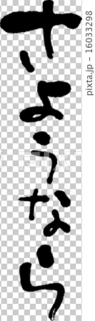 さようなら 16033298