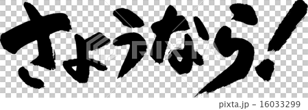 さようなら！ 16033299