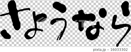 さようなら 16033302