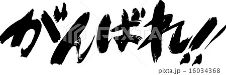 がんばれ！ 16034368