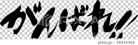 がんばれ！ 16034368