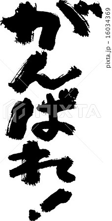 がんばれ! がんばれ! 16034369